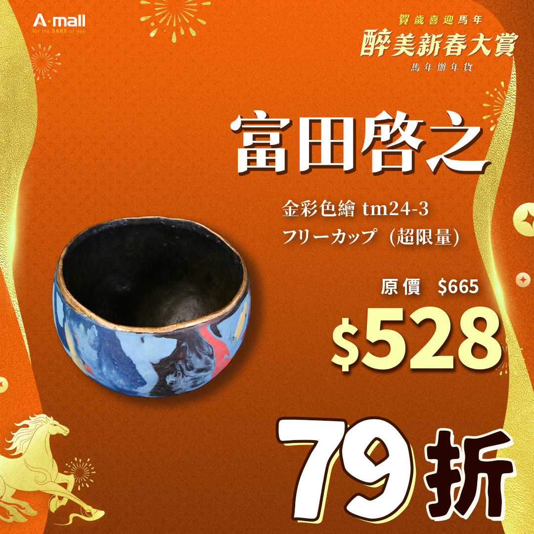 富田啓之 金彩色繪 tm24-3 フリーカップ  (超限量)