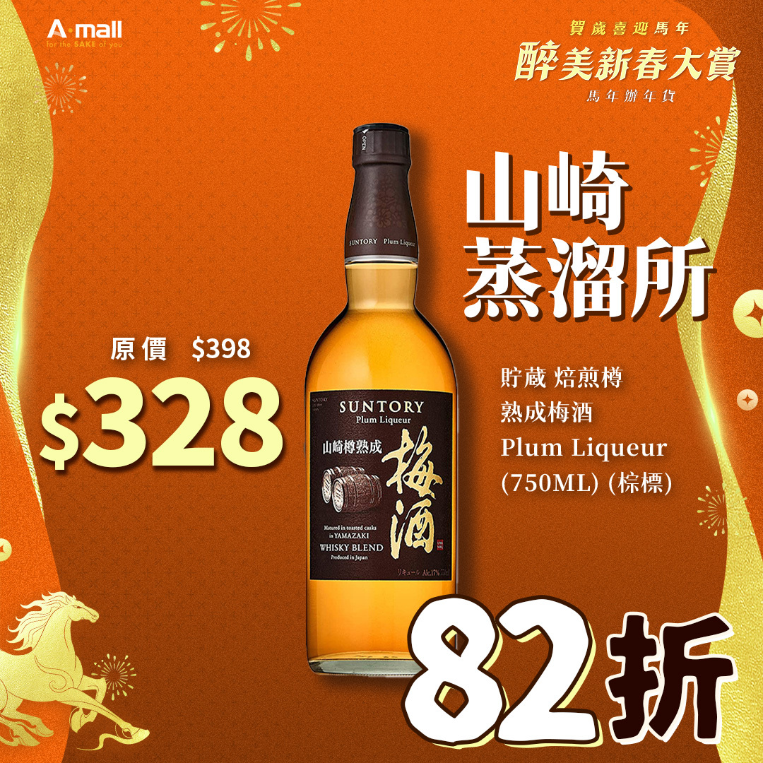 山崎蒸溜所 貯蔵 焙煎樽 熟成梅酒 Plum Liqueur (750ML) (棕標)