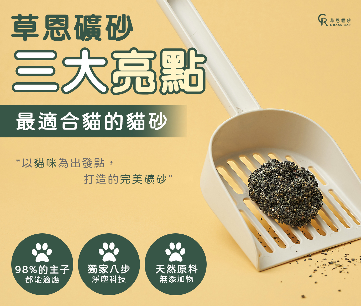 草恩礦砂，最適合貓的貓砂! 98%的貓咪都能接受、99.9%幾乎零粉塵，使用天然原料無添加物，貓咪放心使用，你安心購買