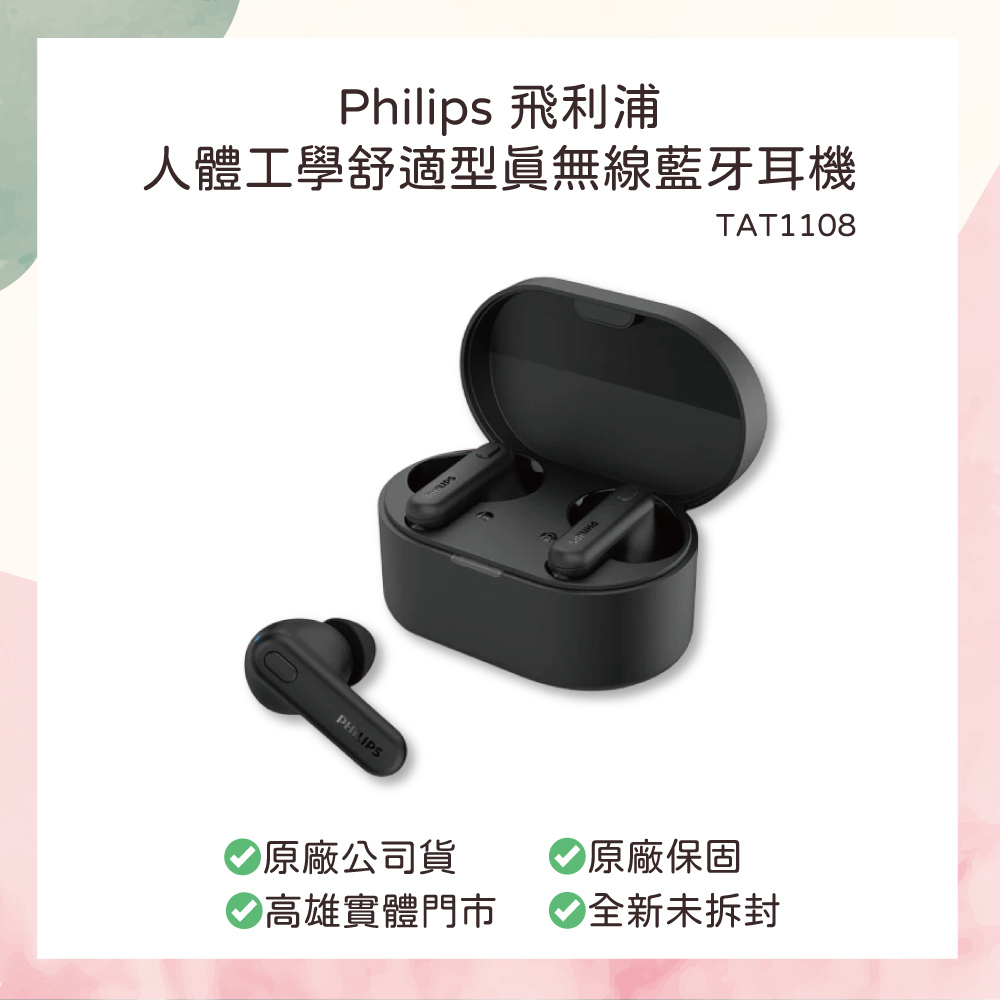 小誠生活3C｜PHILIPS 人體工學舒適型真無線藍牙耳機 TAT1108 黑色