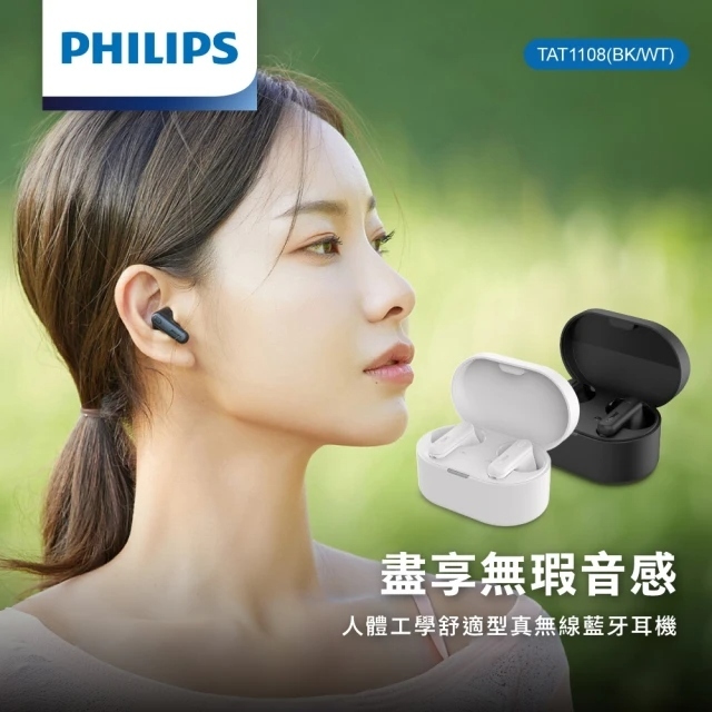 小誠生活3C｜PHILIPS 人體工學舒適型真無線藍牙耳機 TAT1108 黑色