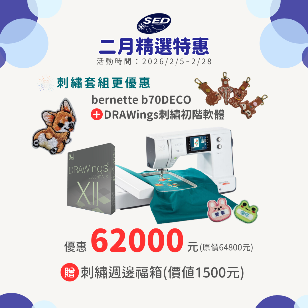 【bernette】 b70 DECO高階電腦式刺繡機