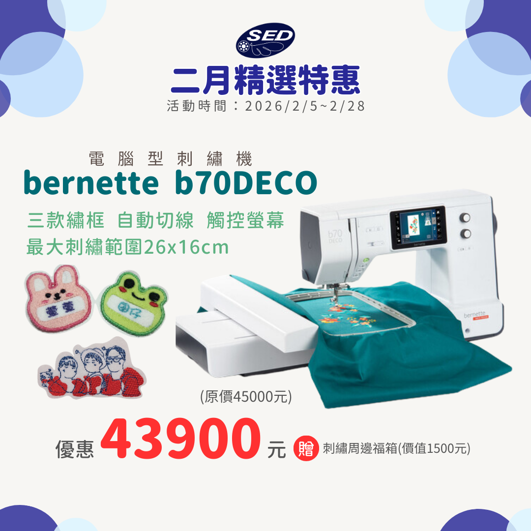 【bernette】 b70 DECO高階電腦式刺繡機