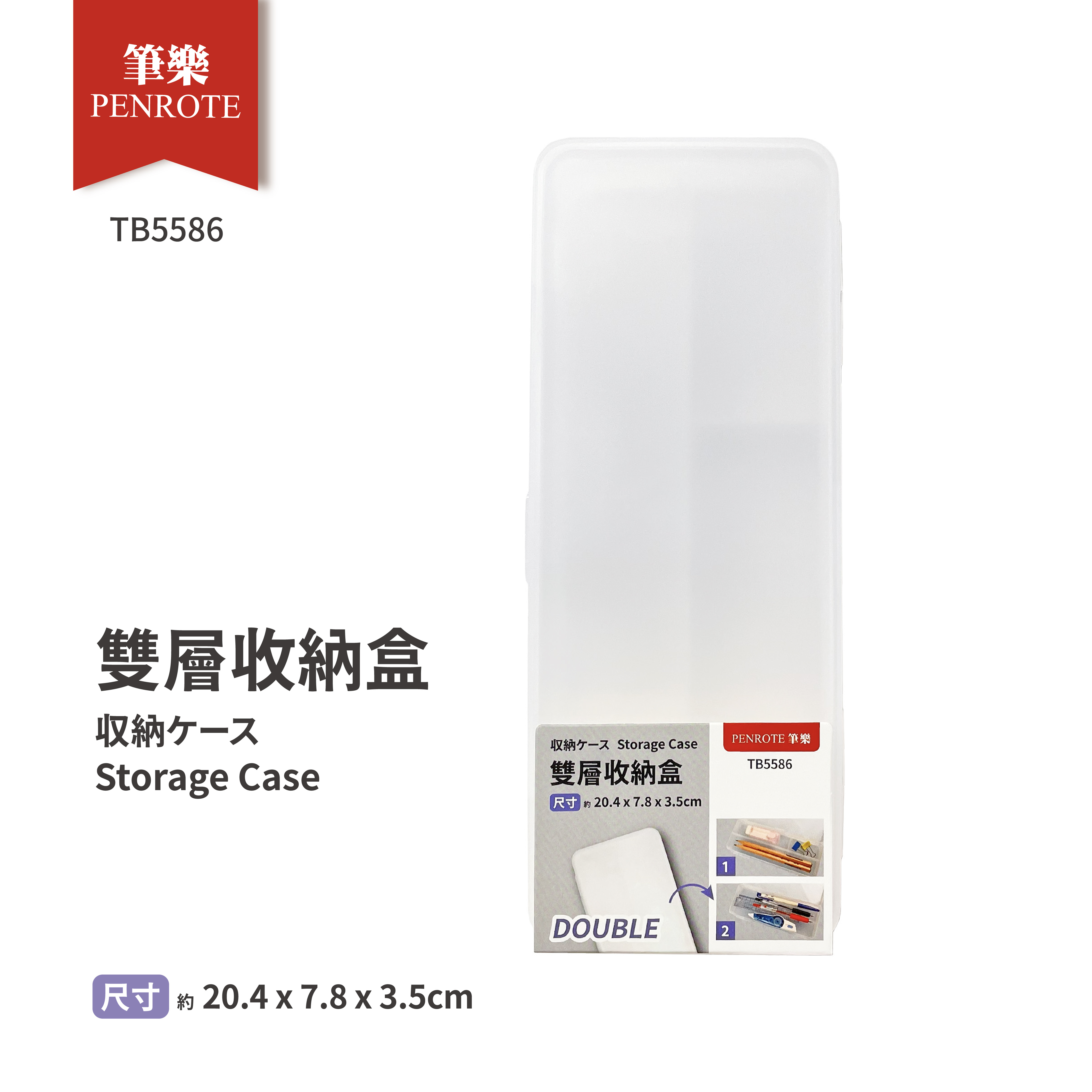 【PENROTE 筆樂】雙層收納盒