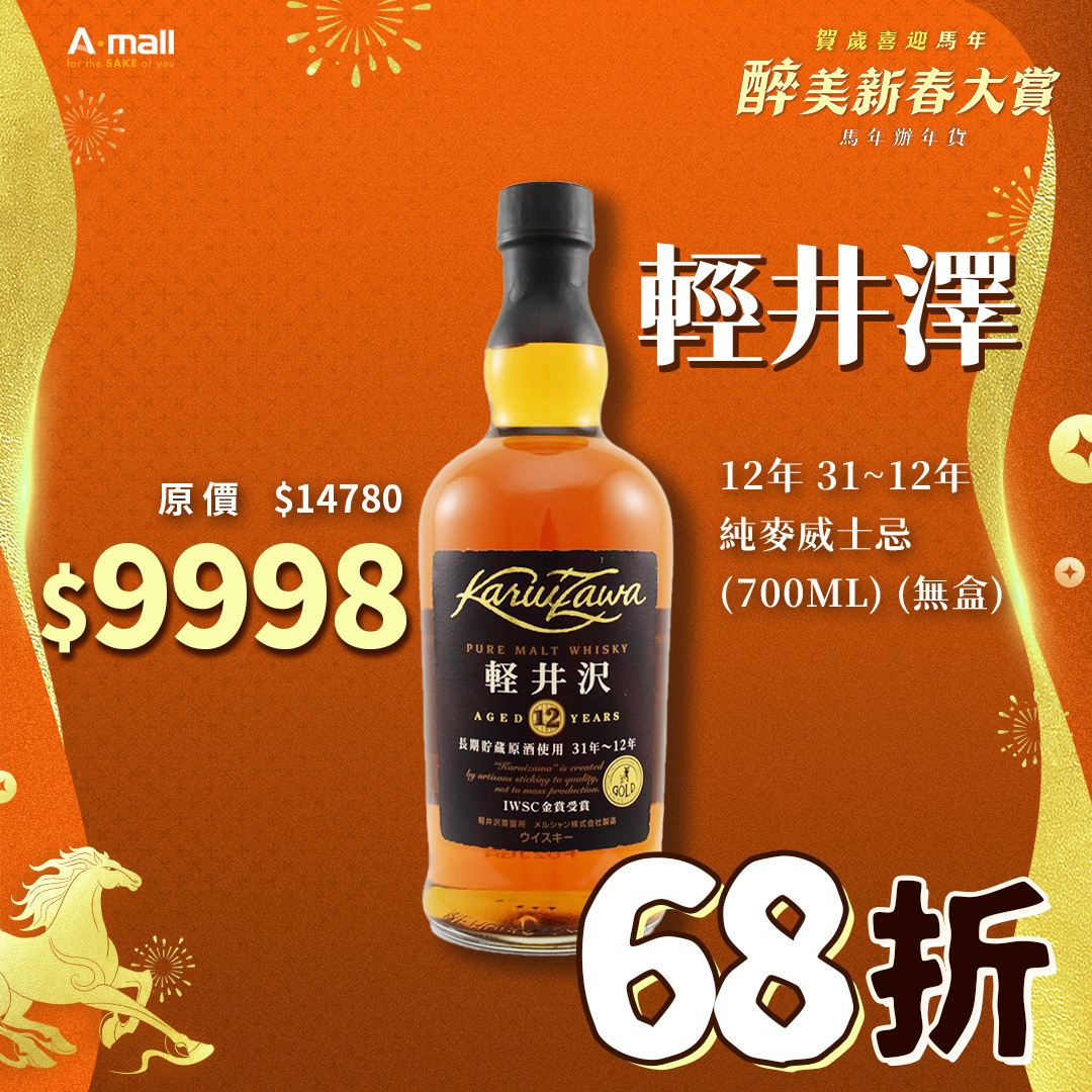 輕井澤 12年 31~12年 純麥威士忌 (700ML) (無盒)