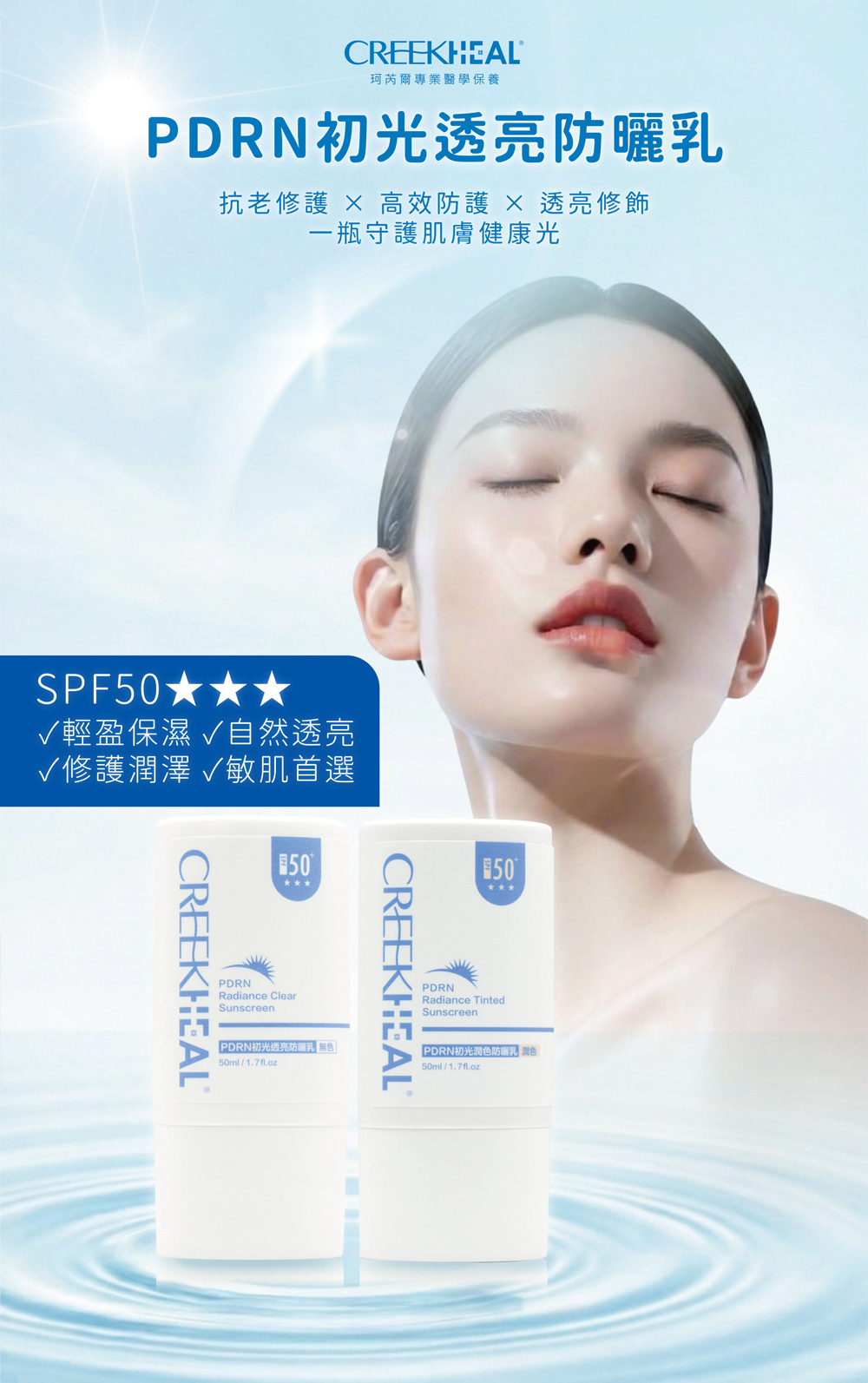 CREEKHEAL 珂芮爾 PDRN 初光潤色防曬乳SPF50：物理性防曬配方，提供輕盈保濕與自然潤色，專為敏弱肌設計的高係數防護