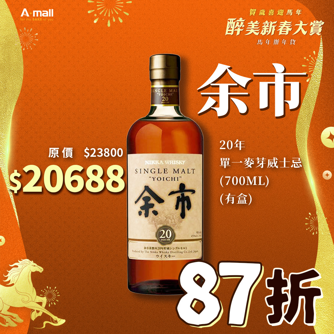 余市 20年 單一麥芽威士忌 (700ML) (有盒)