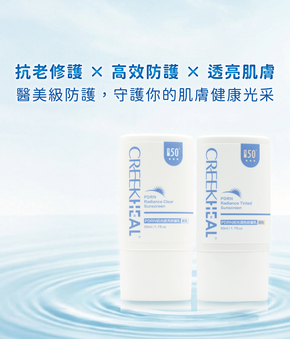 珂芮爾 PDRN 初光防曬系列：提供無色透亮與潤色款兩種選擇，全方位抵禦光老化，守護肌膚健康光采