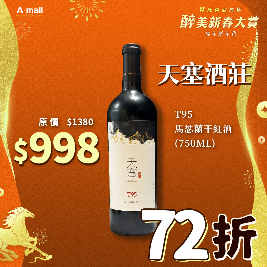 天塞酒莊 T95 馬瑟蘭干紅酒 (750ML)