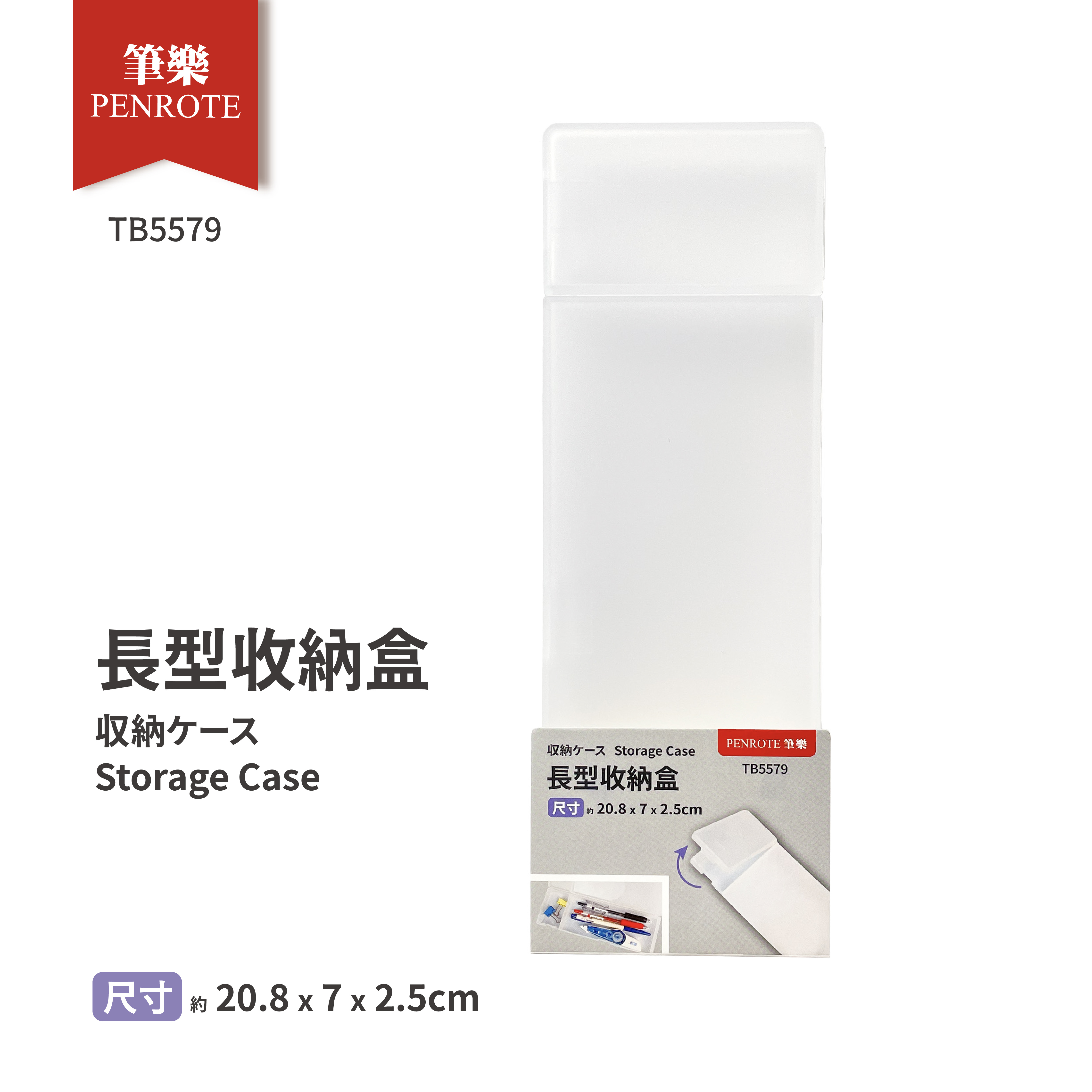 【PENROTE 筆樂】長型收納盒