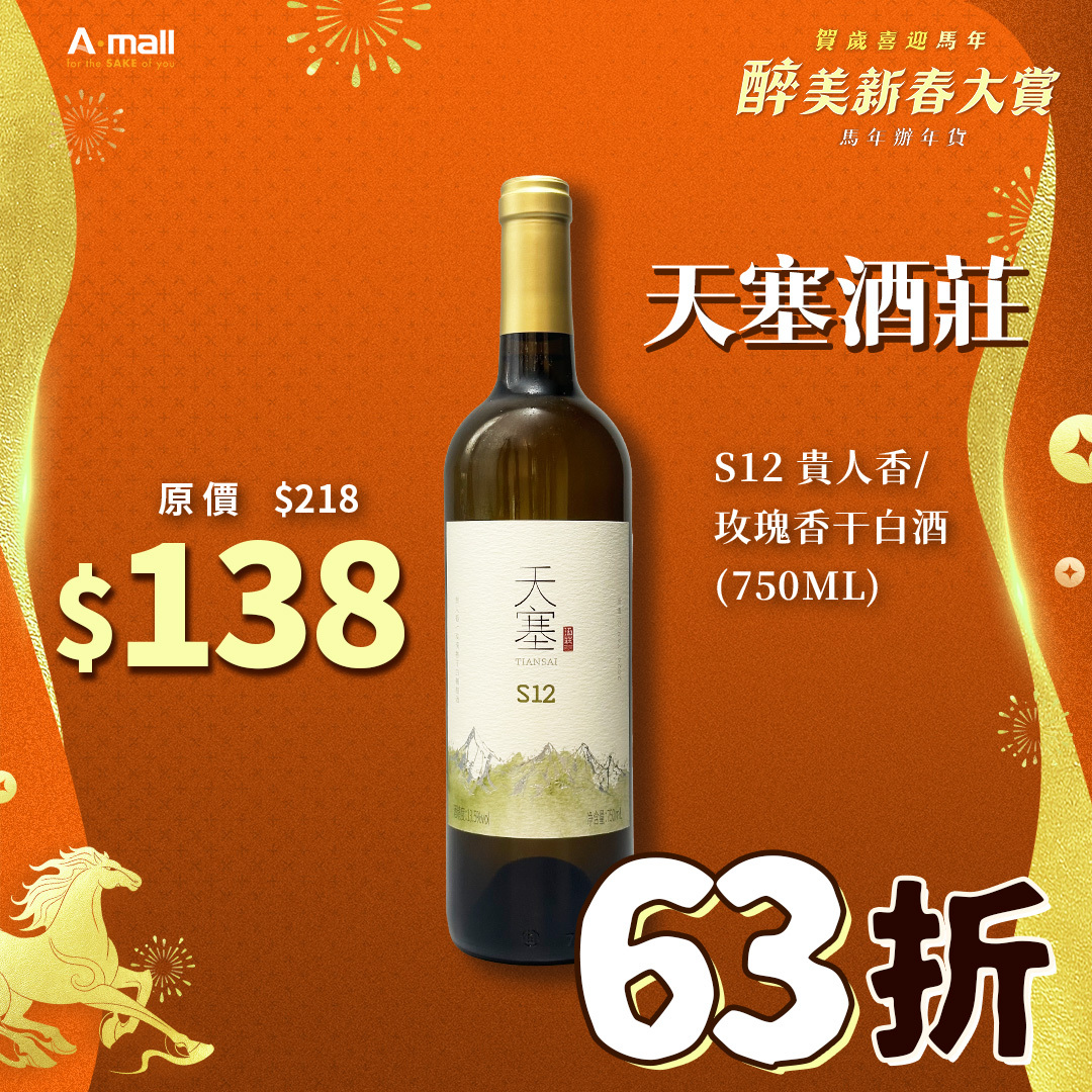 天塞酒莊 S12 貴人香/玫瑰香干白酒 (750ML)