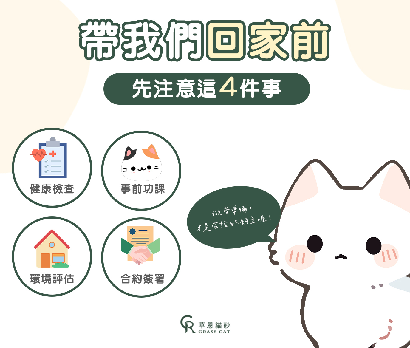 帶貓咪回家前記得先了解養貓注意事項、需要用品、帶貓咪做好健康檢查、評估自家環境是否適合養貓、若有需要請與送養人簽屬合約
