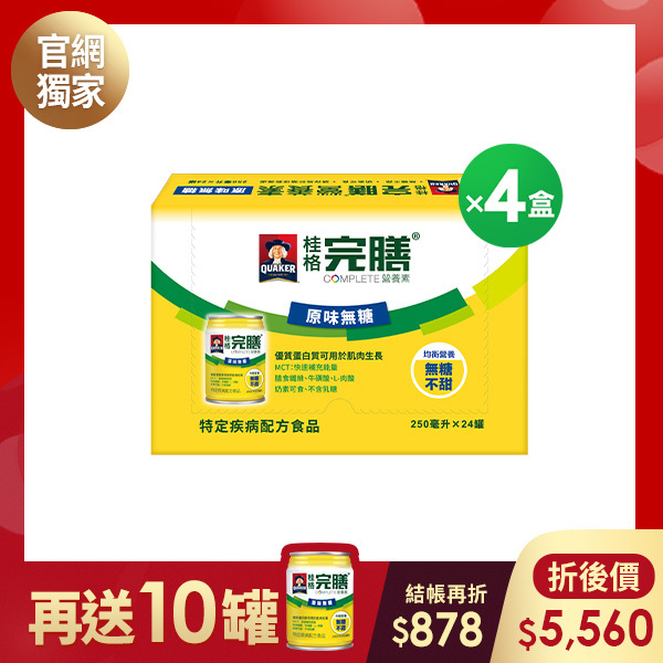 (現折$878 再送10罐) 桂格完膳 原味無糖配方250mlX24罐X4盒 [輸入go88折後價$5560 再送完膳原味無糖配方10罐]