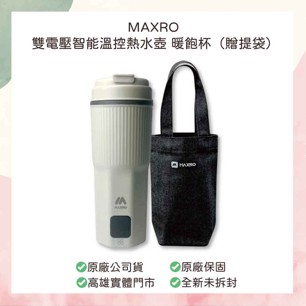 小誠生活3C｜MAXRO 雙電壓智能溫控熱水壺 暖飽杯 MX-TB6501 贈提袋