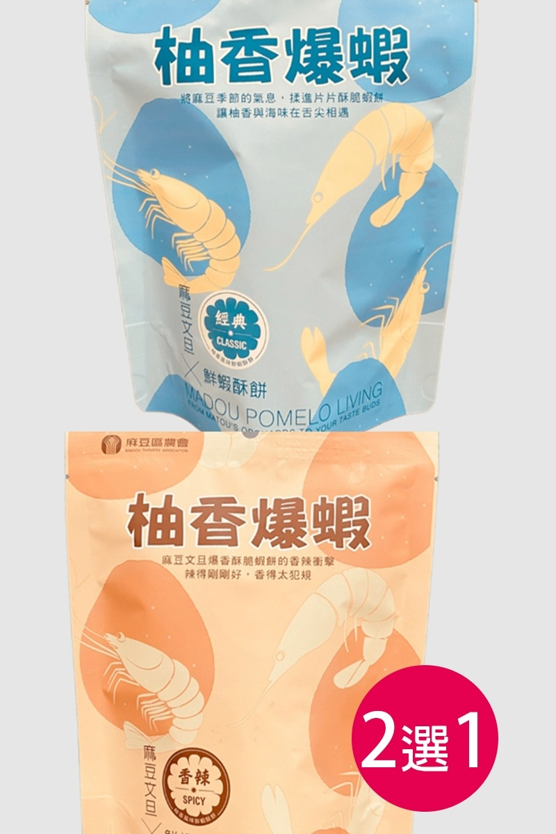 預購【03月10日(二)到貨】麻豆區農會💮經典柚香/香辣柚香爆蝦【30公克/包】**兩種口味任選1包