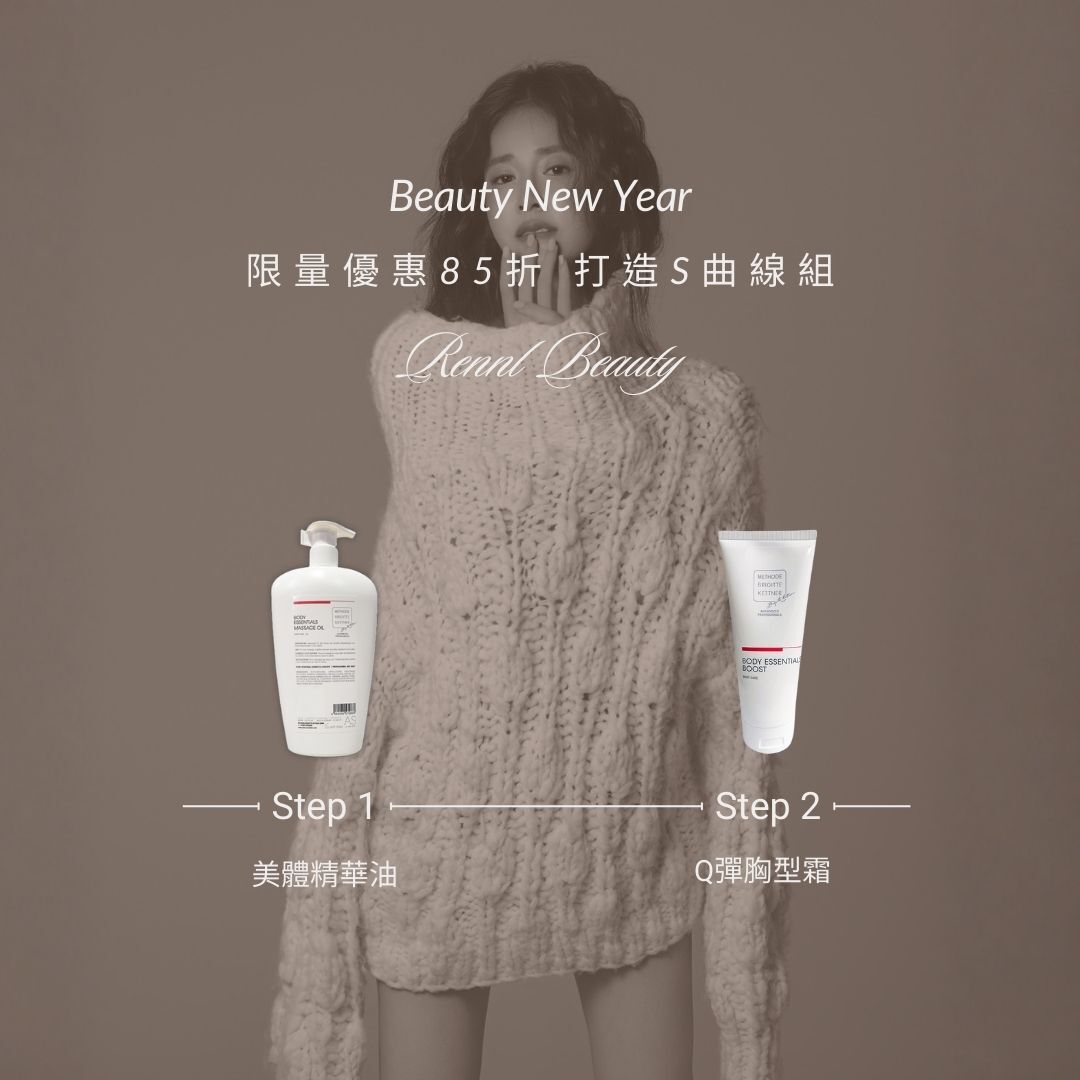 新春85折優惠 打造S曲線組 (限量50組)