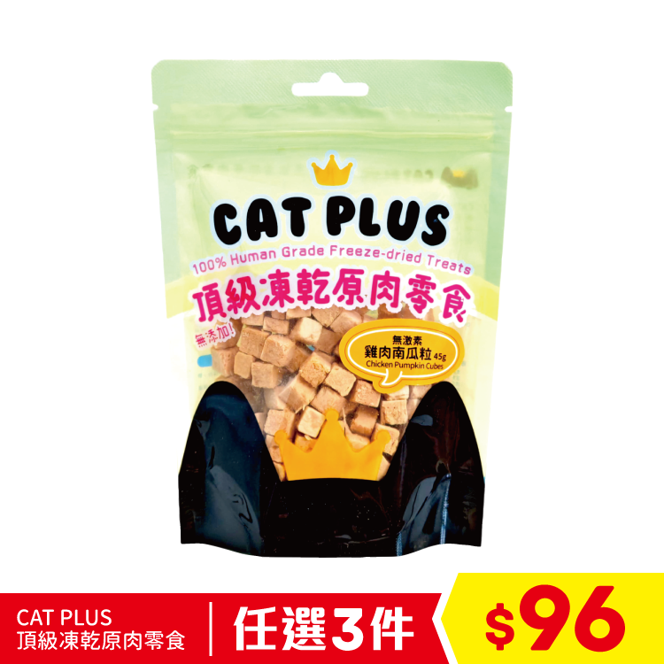 CAT PLUS 頂級凍乾原肉零食 - 無激素雞肉南瓜粒 45g (任選2件$86)