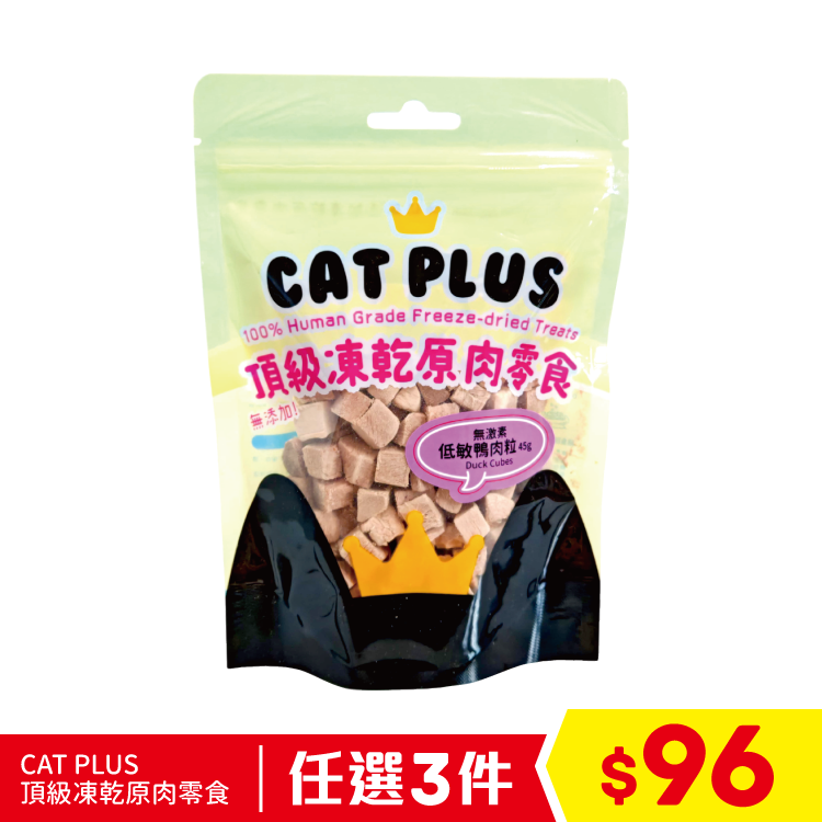 CAT PLUS 頂級凍乾原肉零食 - 無激素低敏鴨肉粒 45g (任選2件$86)