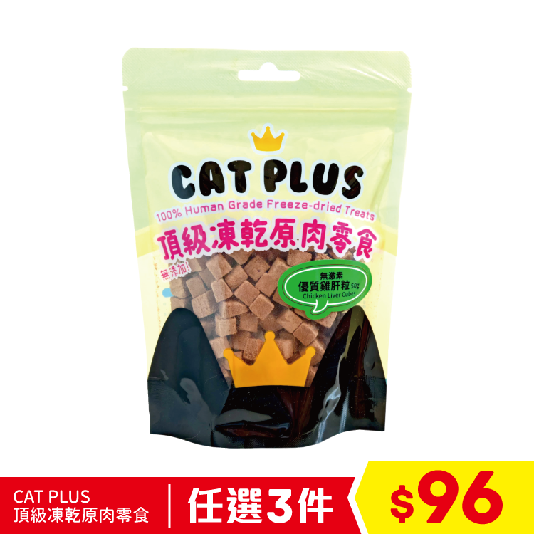 CAT PLUS 頂級凍乾原肉零食 - 無激素優質雞肝粒 50g (任選2件$86)