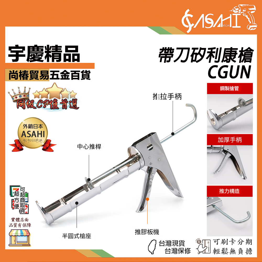 附發票｜CGUN｜帶刀矽利康槍 矽利膠槍 架式矽力康槍 9吋半圓有齒膠槍 附刀矽膠槍 省力不滴膠矽利康槍