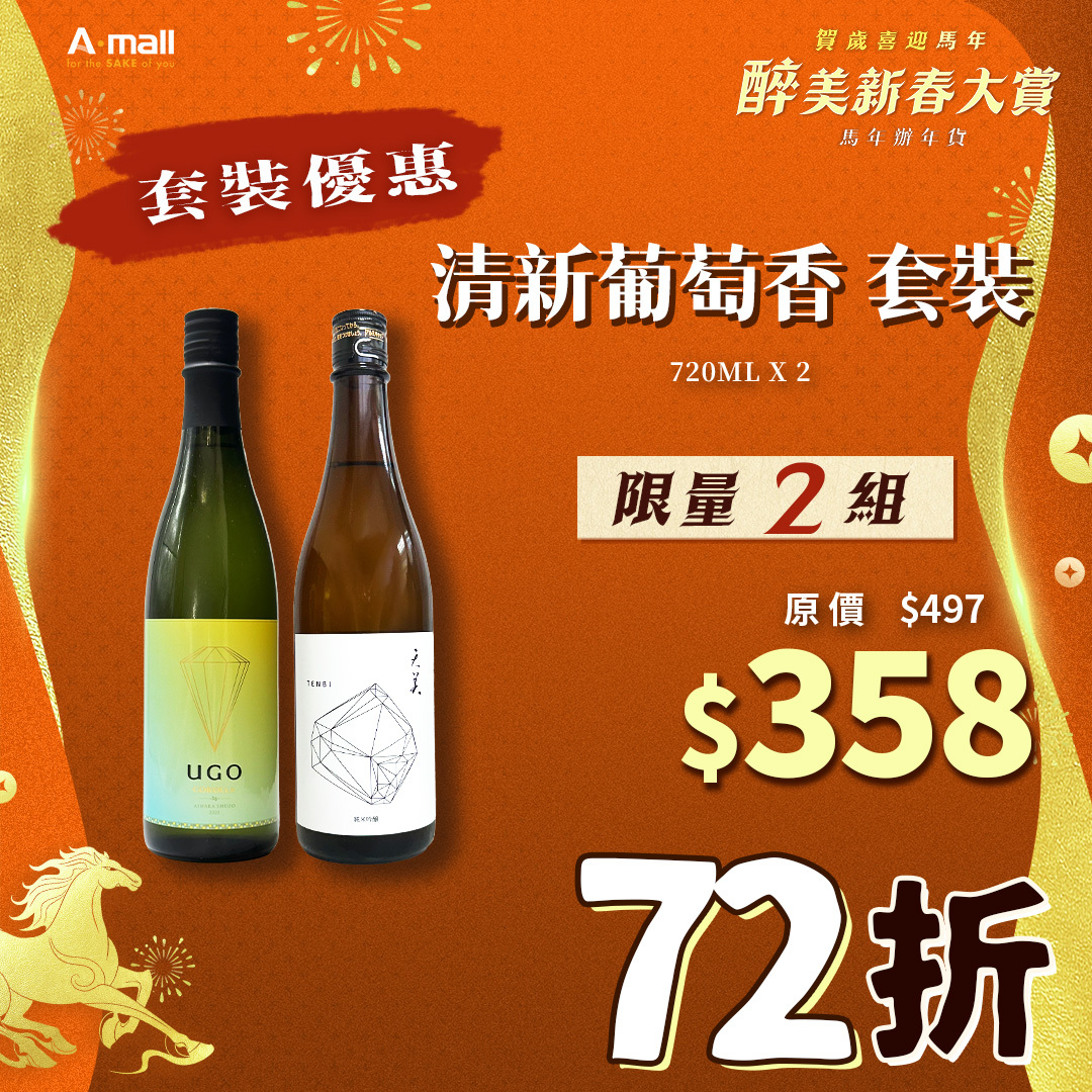 清新葡萄香 套裝