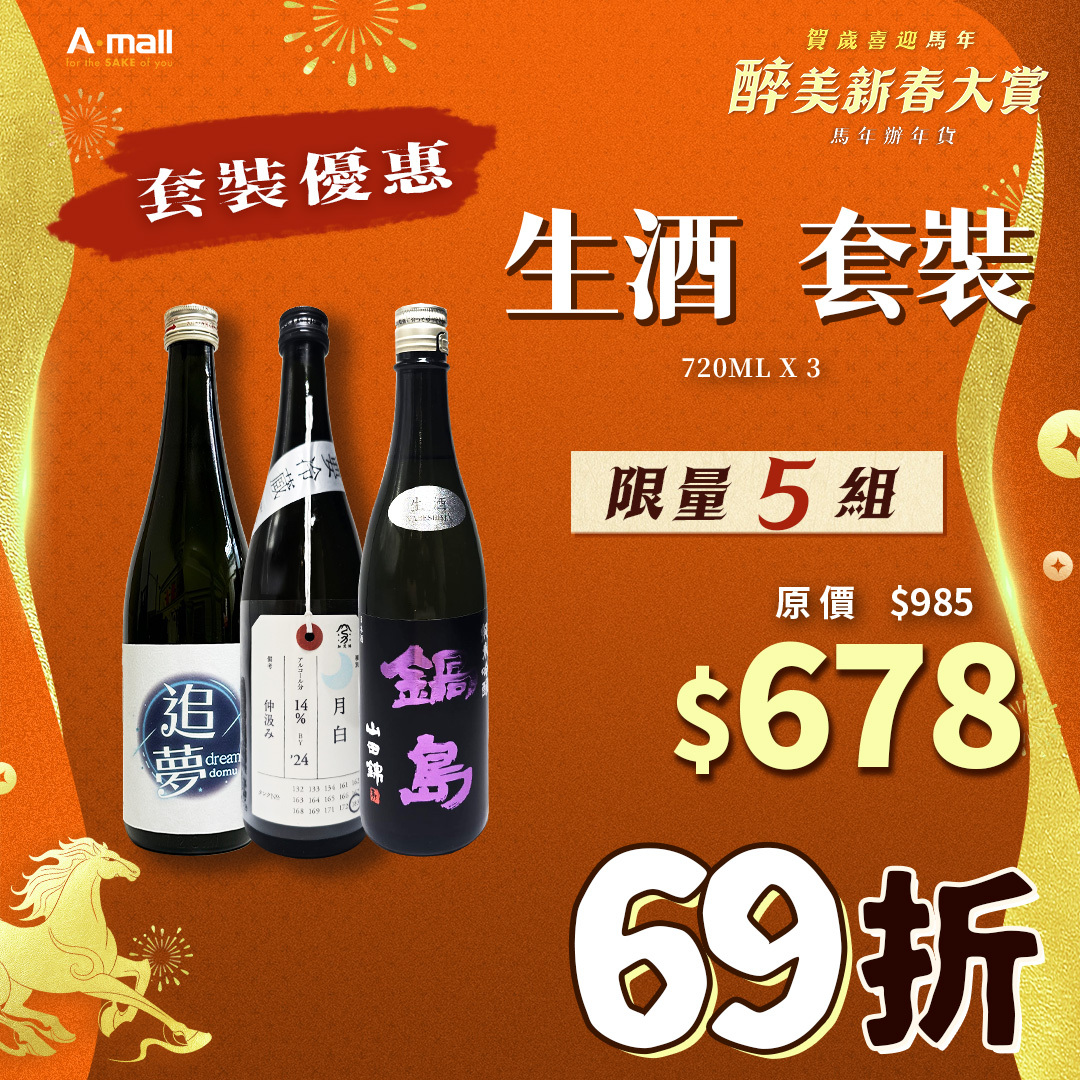 生酒 套裝