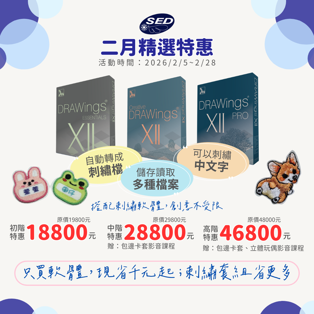 DRAWings XII 刺繡軟體(中階)