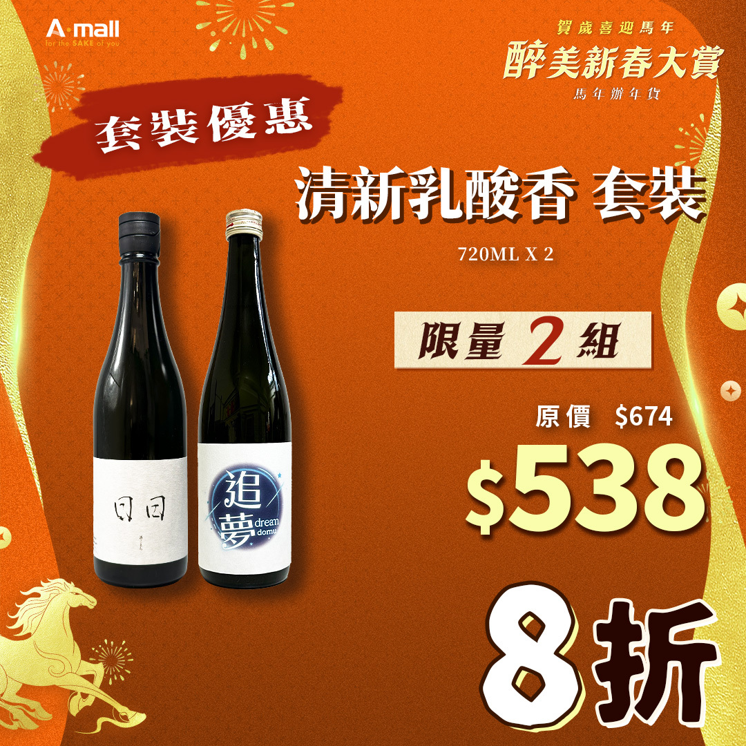 清新乳酸香 套裝