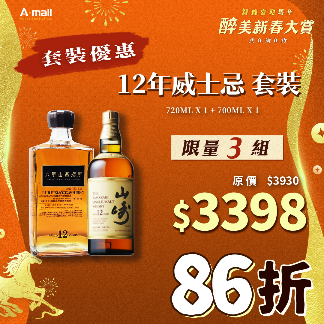 12年威士忌 套裝