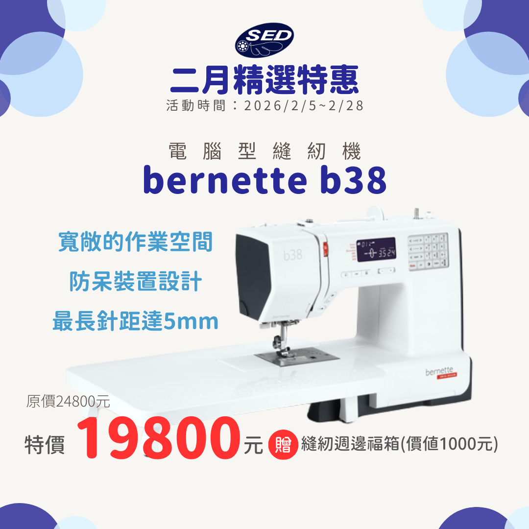 【bernette】b38電腦縫紉機