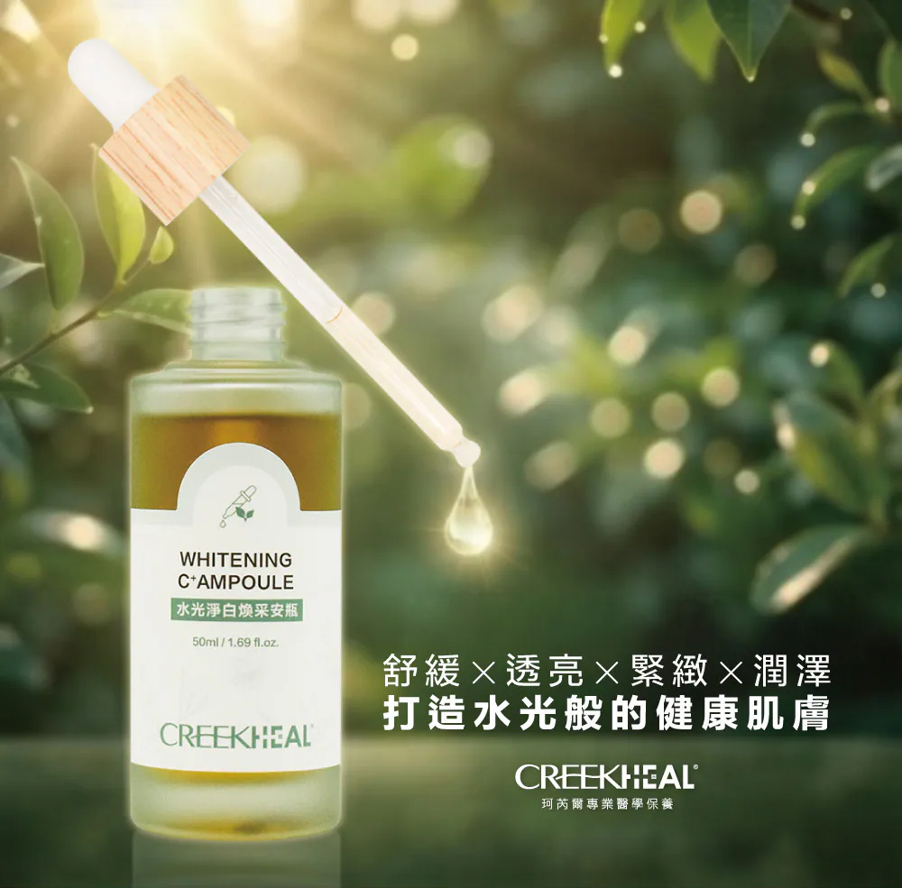 CREEKHEAL 珂芮爾水光淨白煥采安瓶：結合舒緩、透亮、緊緻與潤澤功效，打造水光般健康光澤的濃縮精華