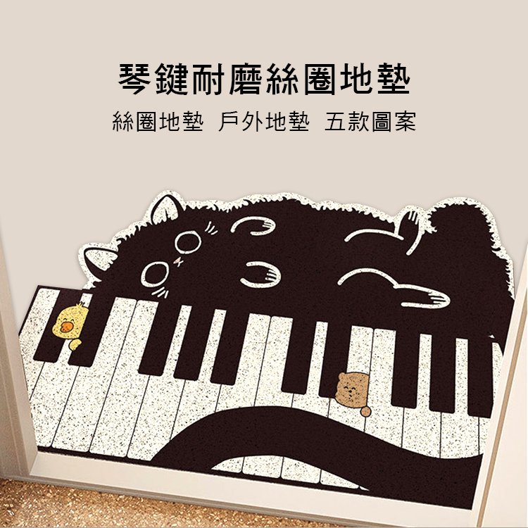 琴鍵圖案 絲圈地墊 戶外地墊 耐磨地墊 玄關地墊 除塵地墊 E65