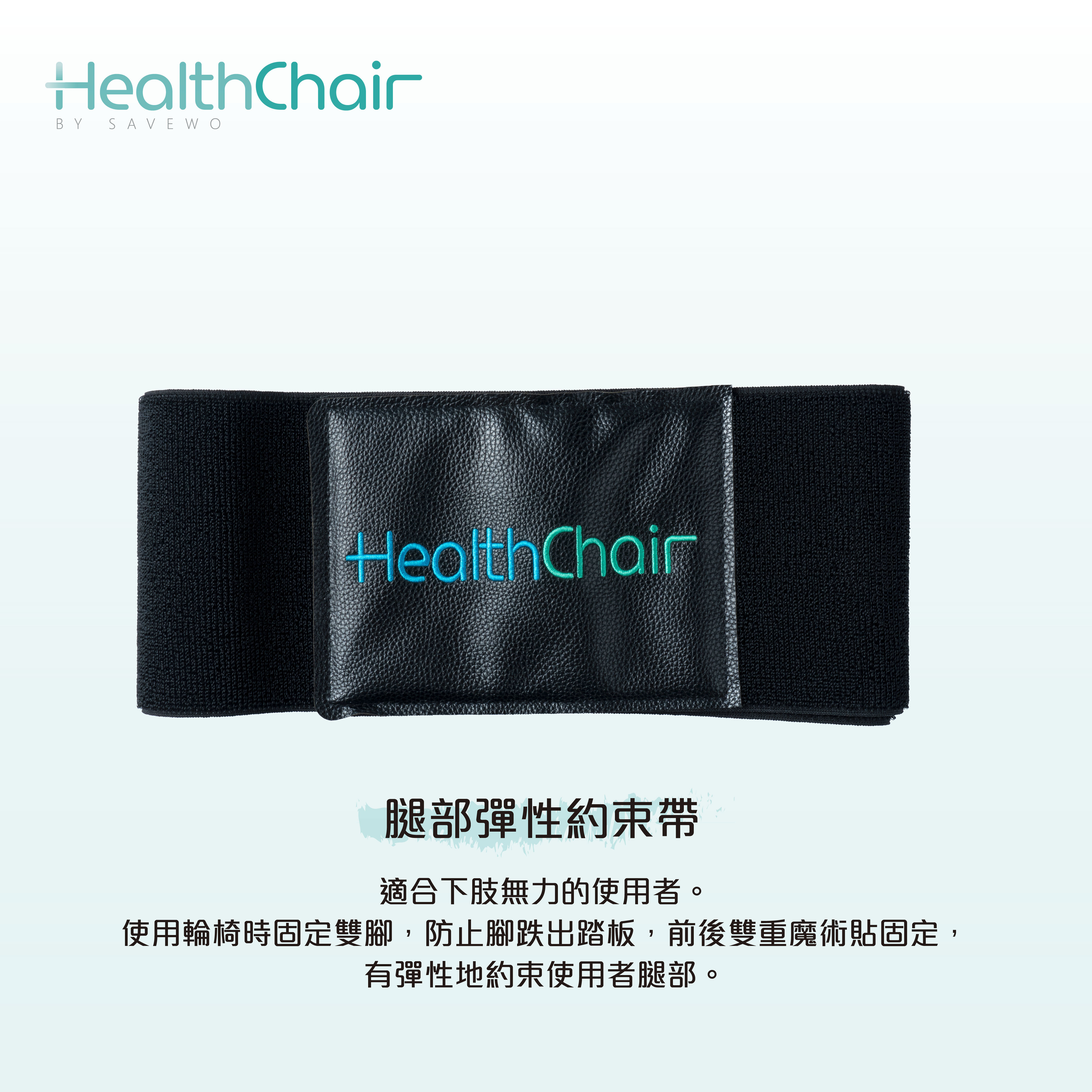 SAVEWO HEALTHCHAIR 腿部彈性約束帶