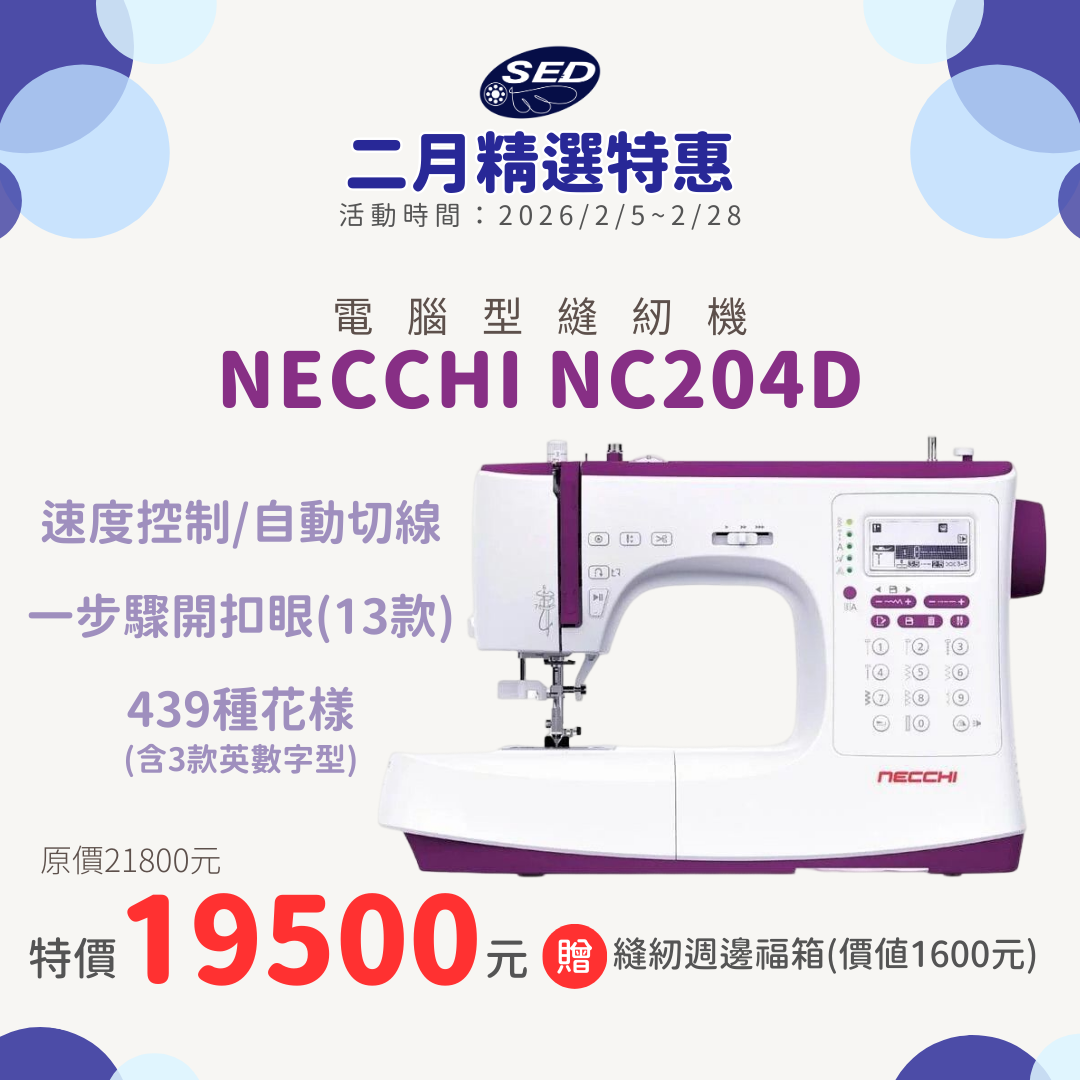 【NECCHI】NC-204D電腦縫紉機