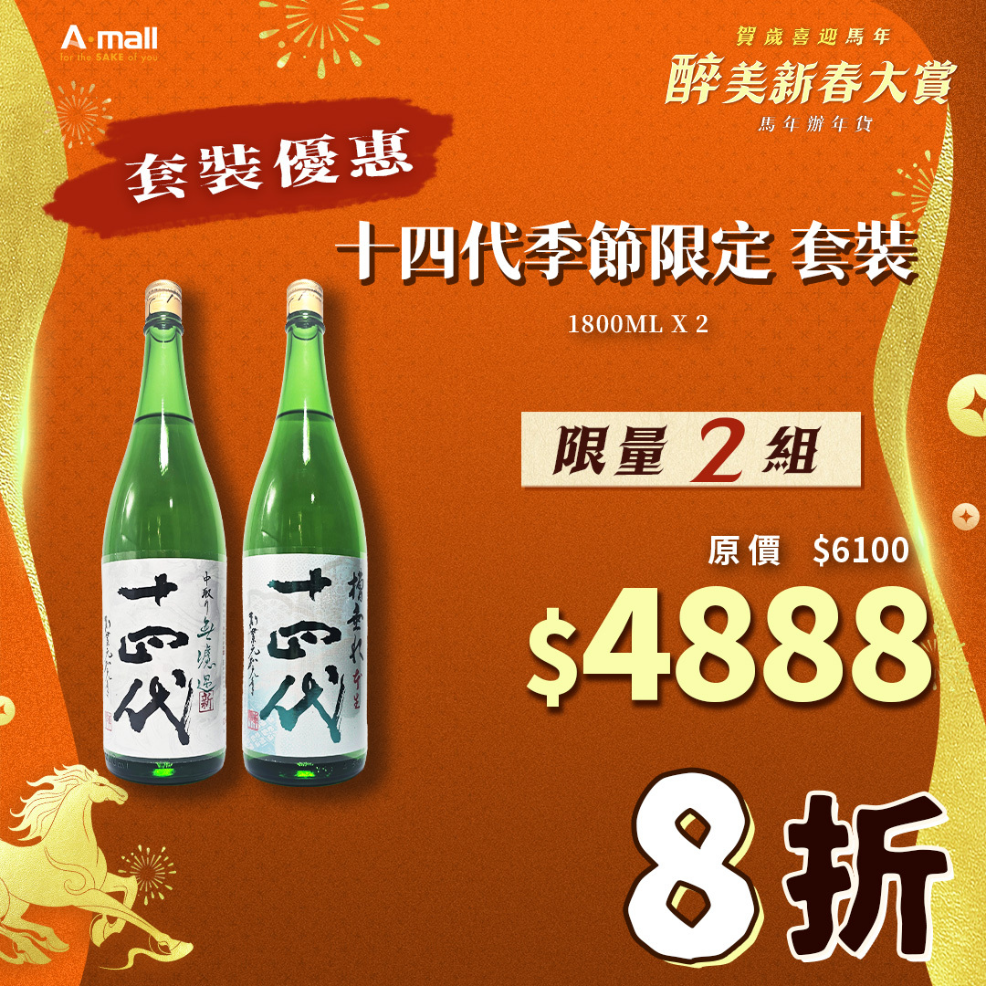 十四代季節限定 套裝