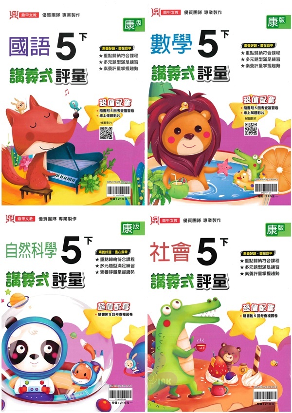 國小「鼎甲出版」講義式評量_5年級(114下)_國語/數學/自然/社會_適用翰林/康軒/南一