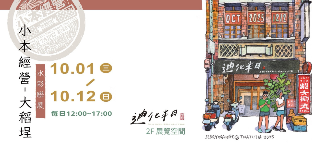 小本經營・大稻埕水彩聯展