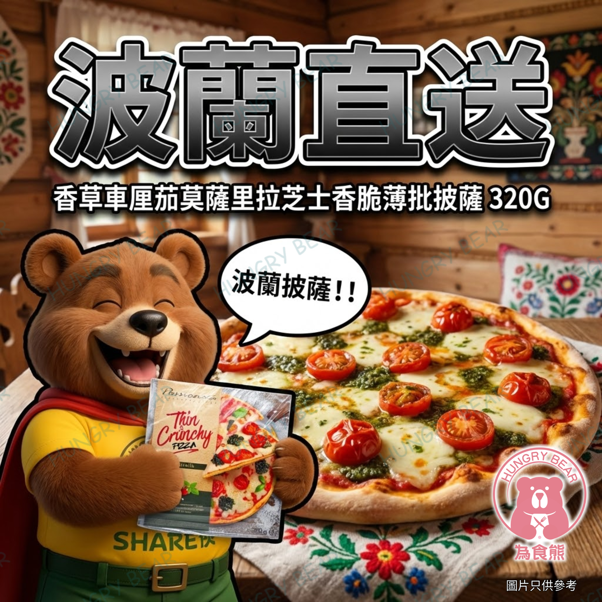 (9.5寸車厘茄芝士) 波蘭直送 - 香草車厘茄莫薩里拉芝士香脆薄批披薩  320G  (急凍-18°C) Pizza