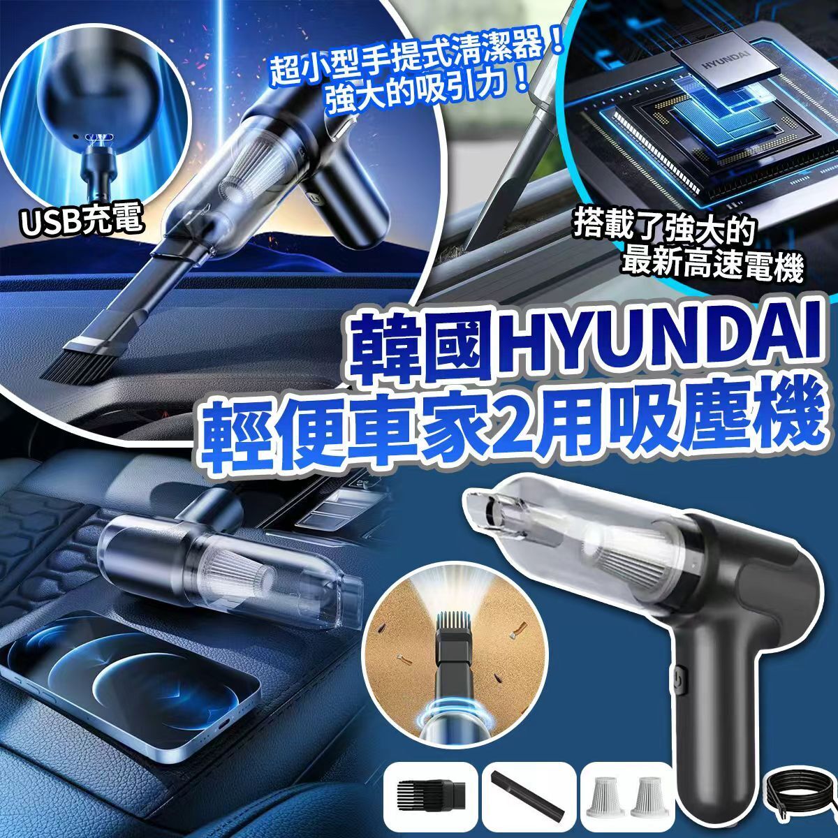 【UB9018】韓國Hyundai USB輕便車家2用吸塵機