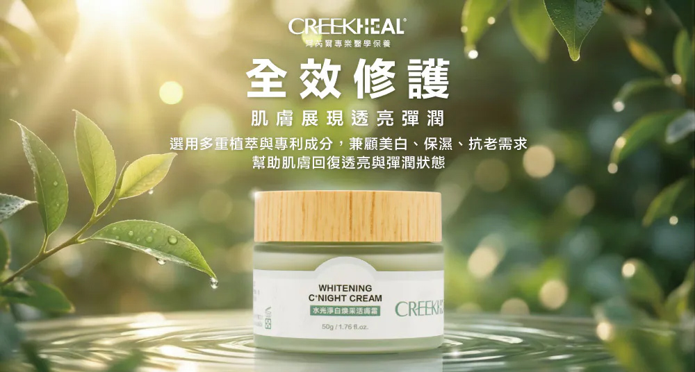 CREEKHEAL 珂芮爾水光淨白煥采活膚霜：兼顧保濕、改善暗沉與抗老需求，幫助肌膚展現透亮彈潤的夜間保養霜