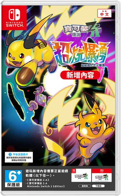 NS / NS2 寶可夢傳說 Z-A 超次元爆湧 序號下載卡 中文版