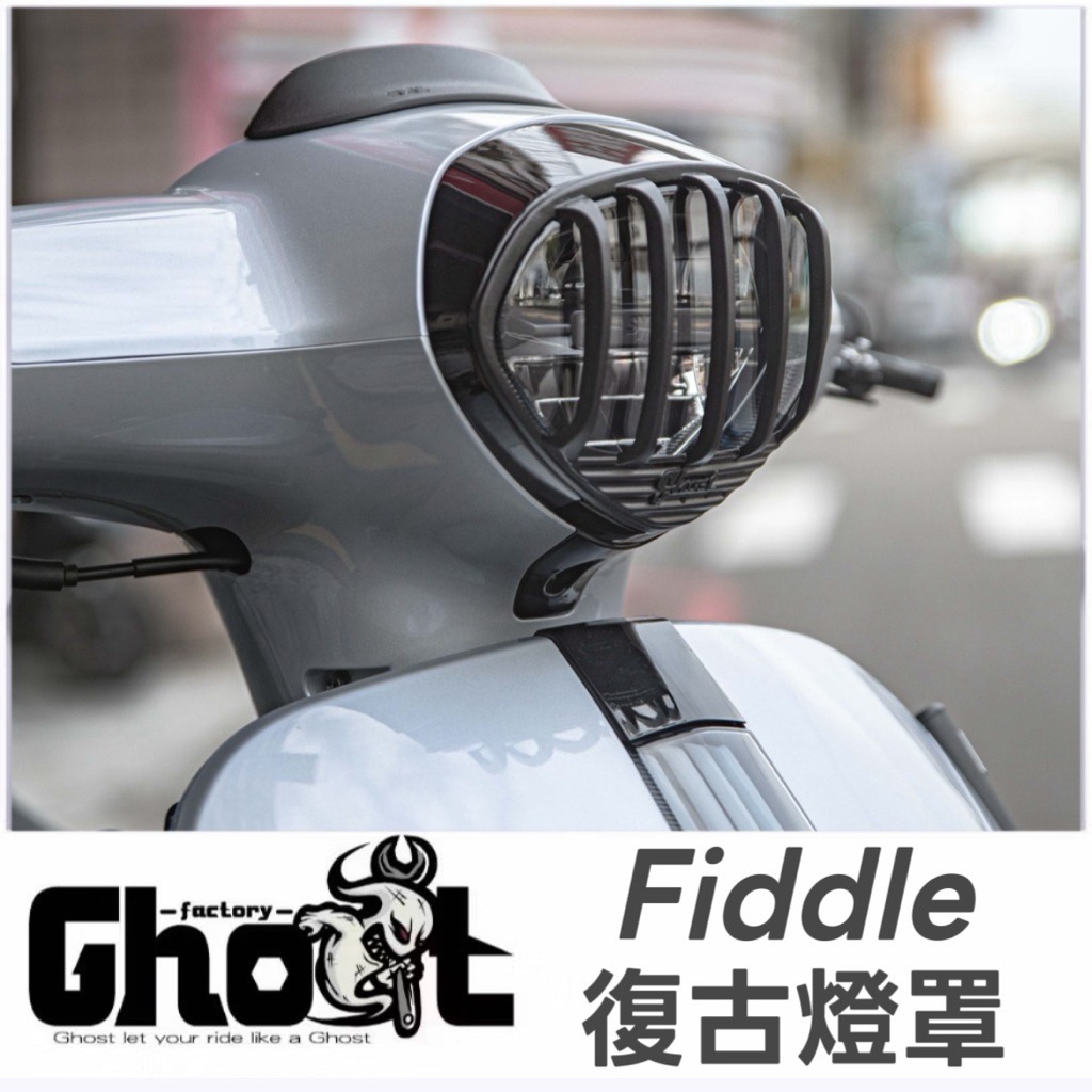 Ghost Fiddle 158 復古燈罩