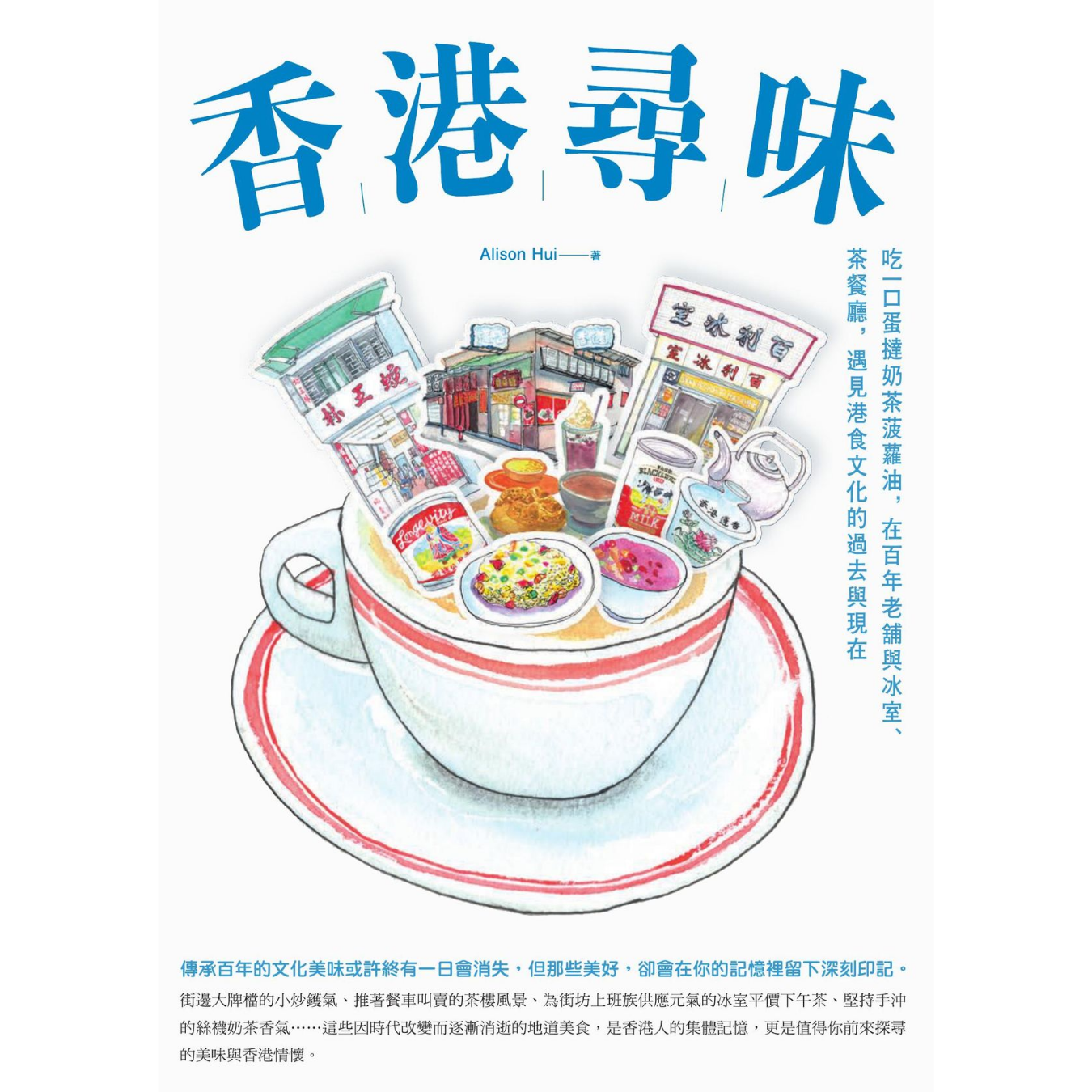 《香港尋味》 ｜ Alison Hui 著 ｜ 創意市集 出版