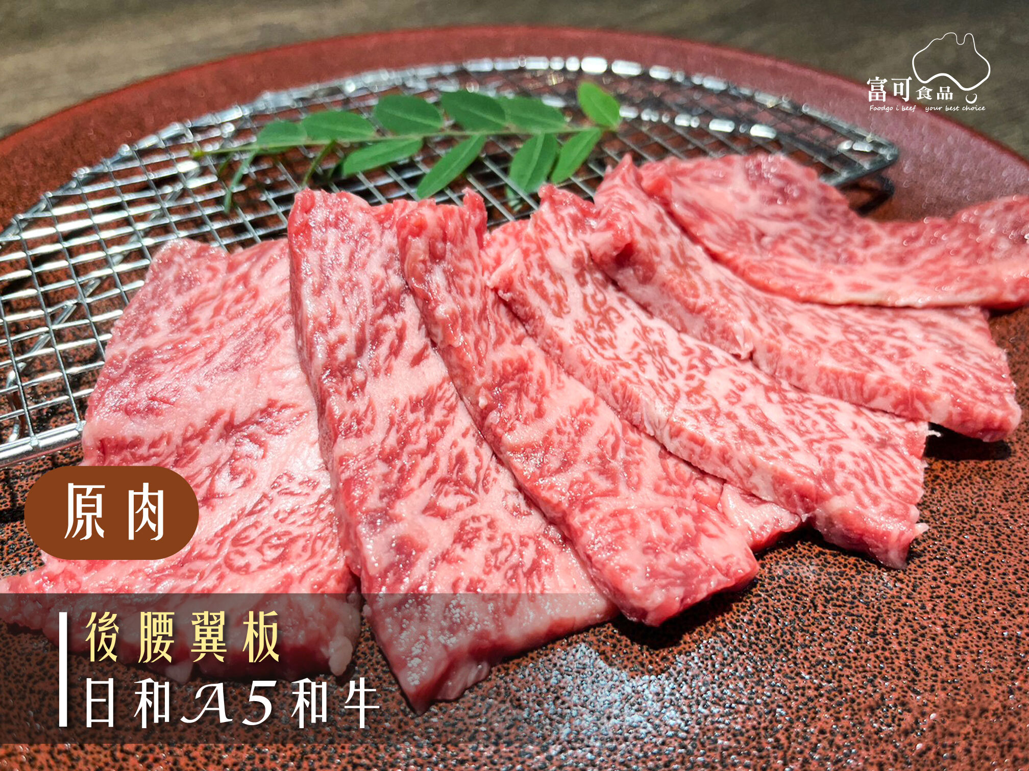 《原肉》日本A5和牛｜後腰翼板｜冷凍出品｜