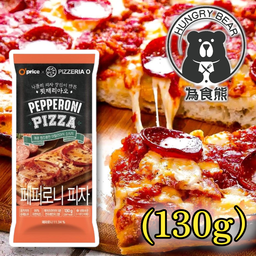 O'price X PIZZERIA'O 意大利辣香腸 PIZZA 130g (急凍-18°C)