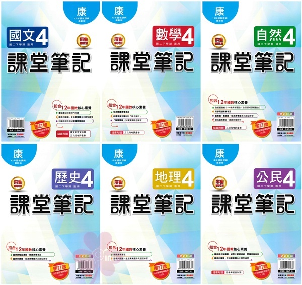 國中「明霖出版」課堂筆記(4)_國文/數學/自然/歷史/地理/公民_8年級(114下)_適用翰林/康軒/南一