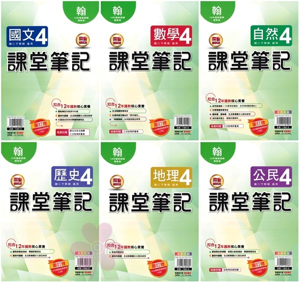 國中「明霖出版」課堂筆記(4)_國文/數學/自然/歷史/地理/公民_8年級(114下)_適用翰林/康軒/南一