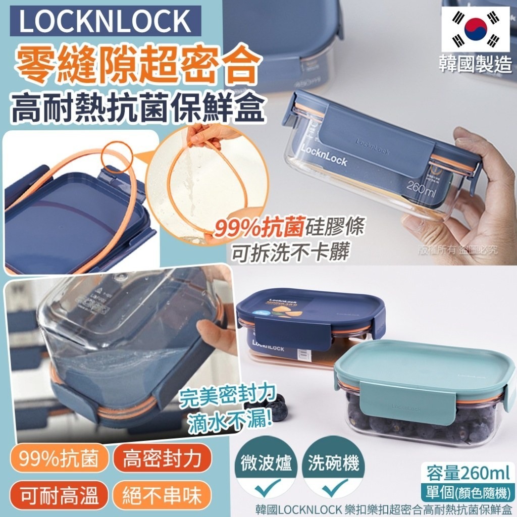 【UB9019】韓國LOCKNLOCK樂扣樂扣超密合高耐熱抗菌保鮮盒 260ml (顏色隨機)