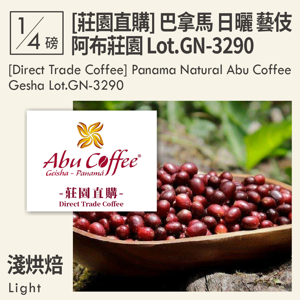 [莊園直購] 巴拿馬 日曬 阿布莊園 藝伎 Lot.GN-3290 (0.25磅)