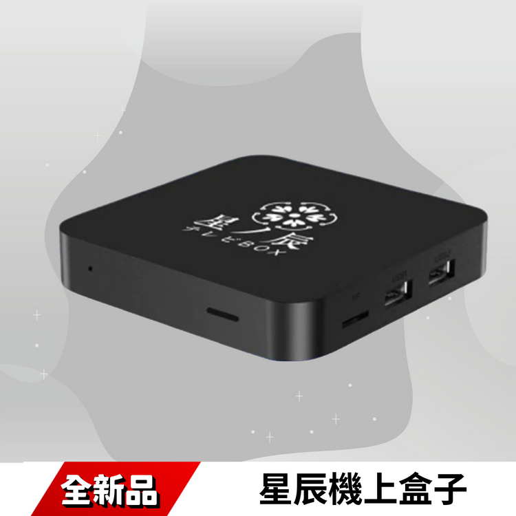 星辰機上盒